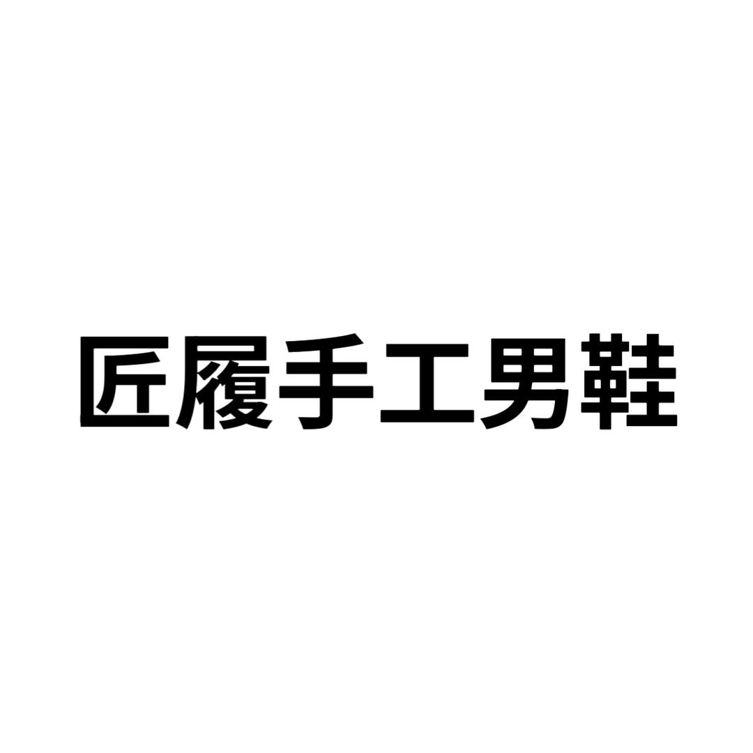 匠履手工男鞋