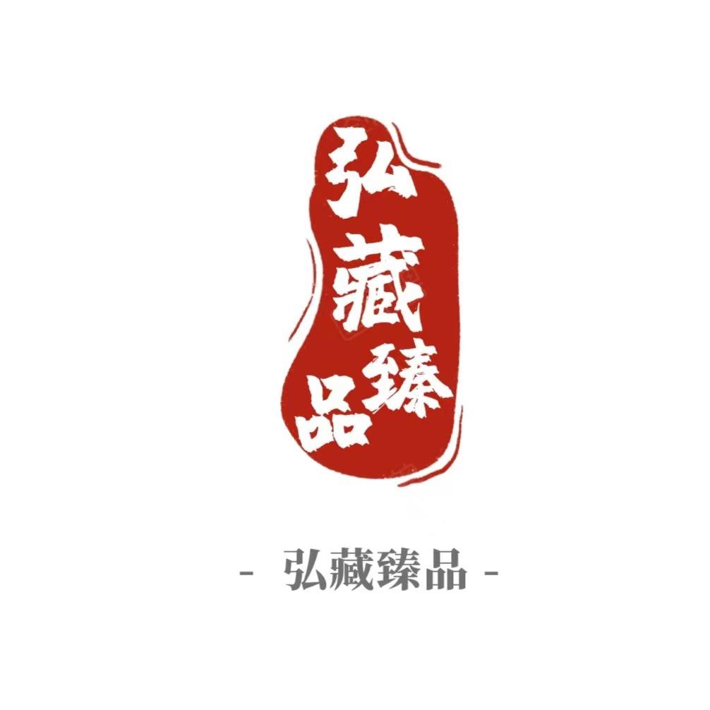 弘藏臻品