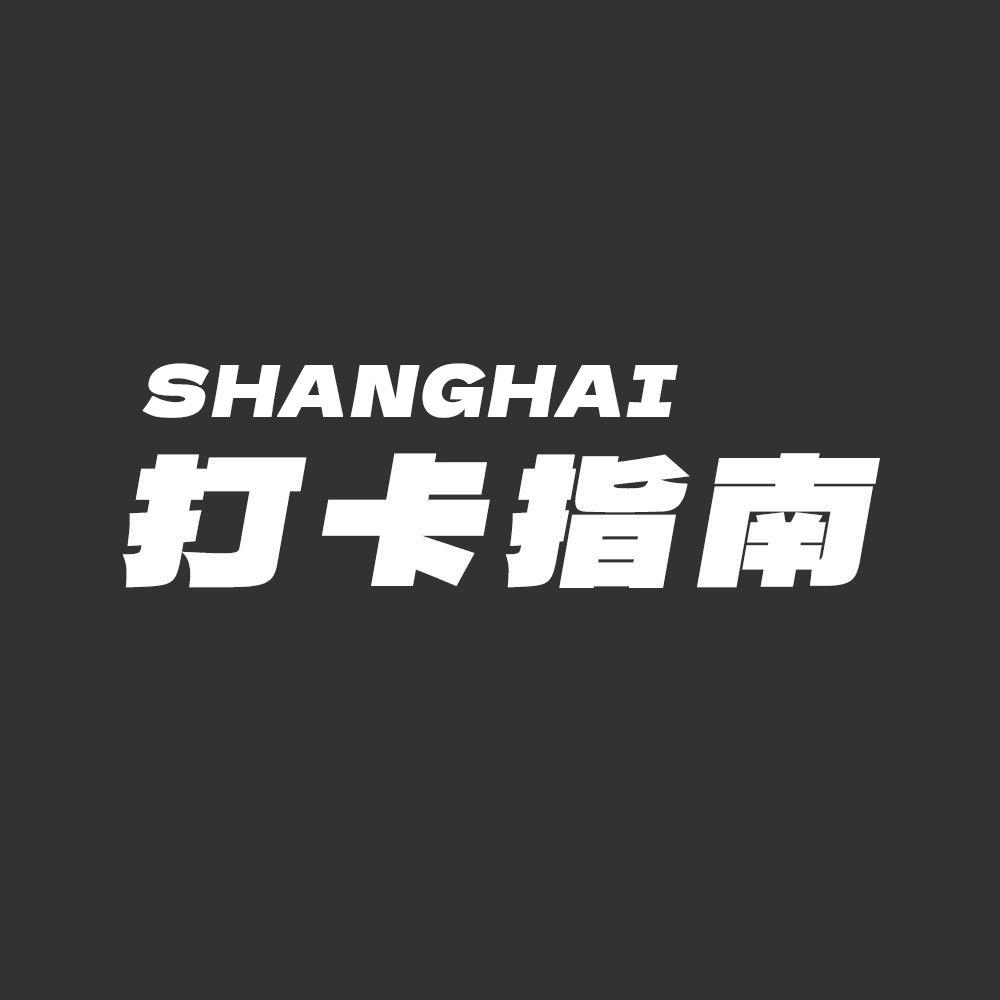 上海打卡指南