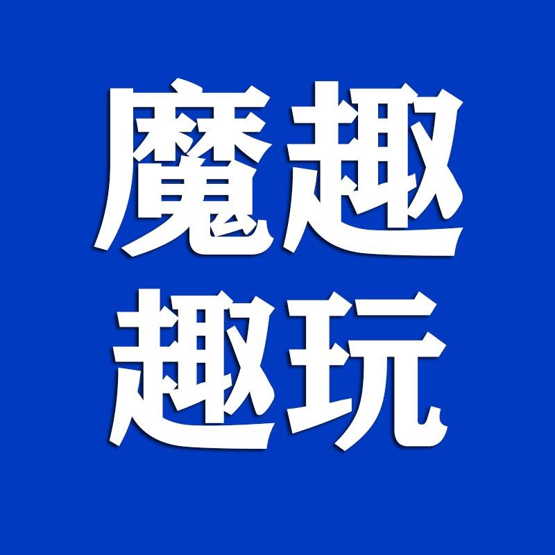 魔趣智玩