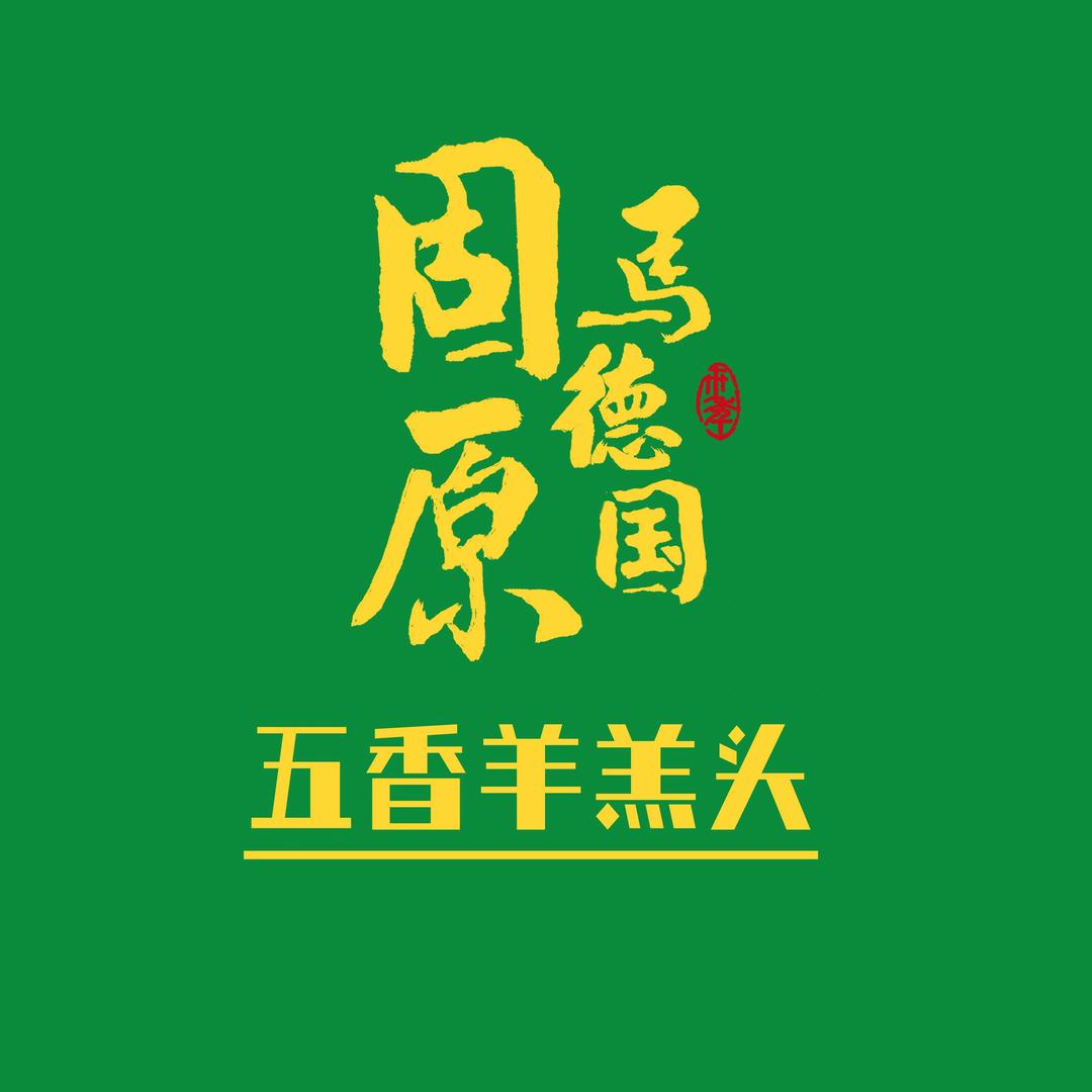 马德国五香羊羔头（银川店）