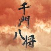 千门八将🔥