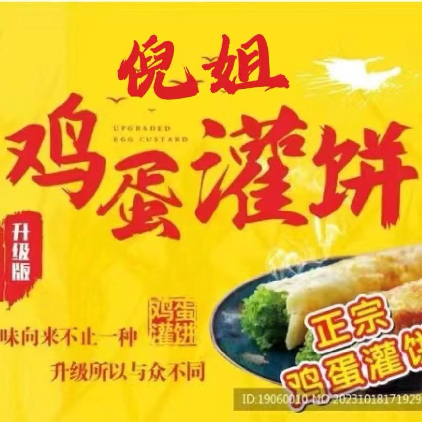 倪姐*鸡蛋灌饼