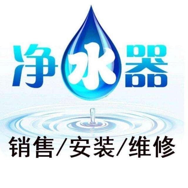 净水器 批发 安装 维修 ~~程