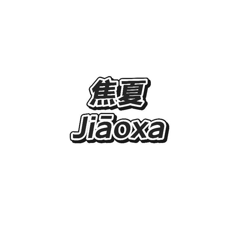焦夏户外优选号
