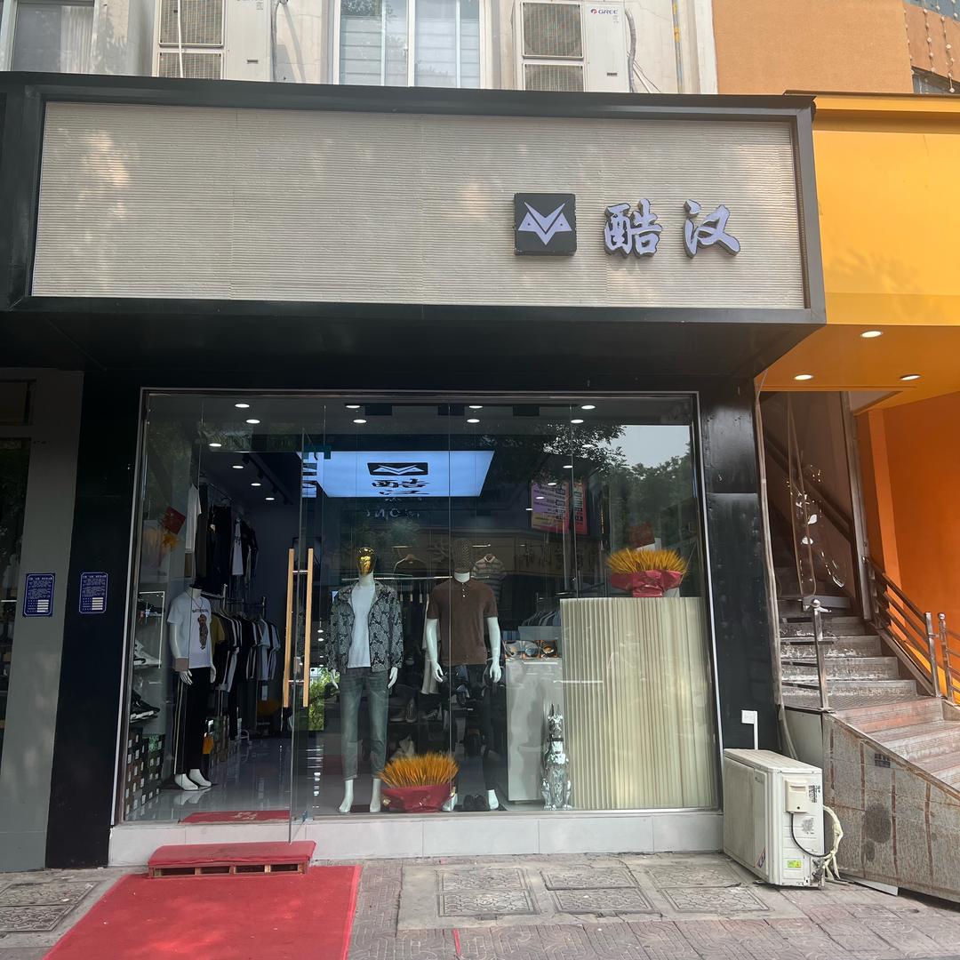 安阳市文峰区酷汉男装