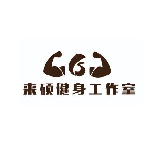 柯城来硕健身工作室