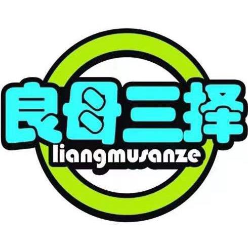 清苑区良母三择婴幼儿用品厂