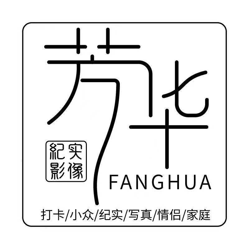 芳华纪实影像菲菲