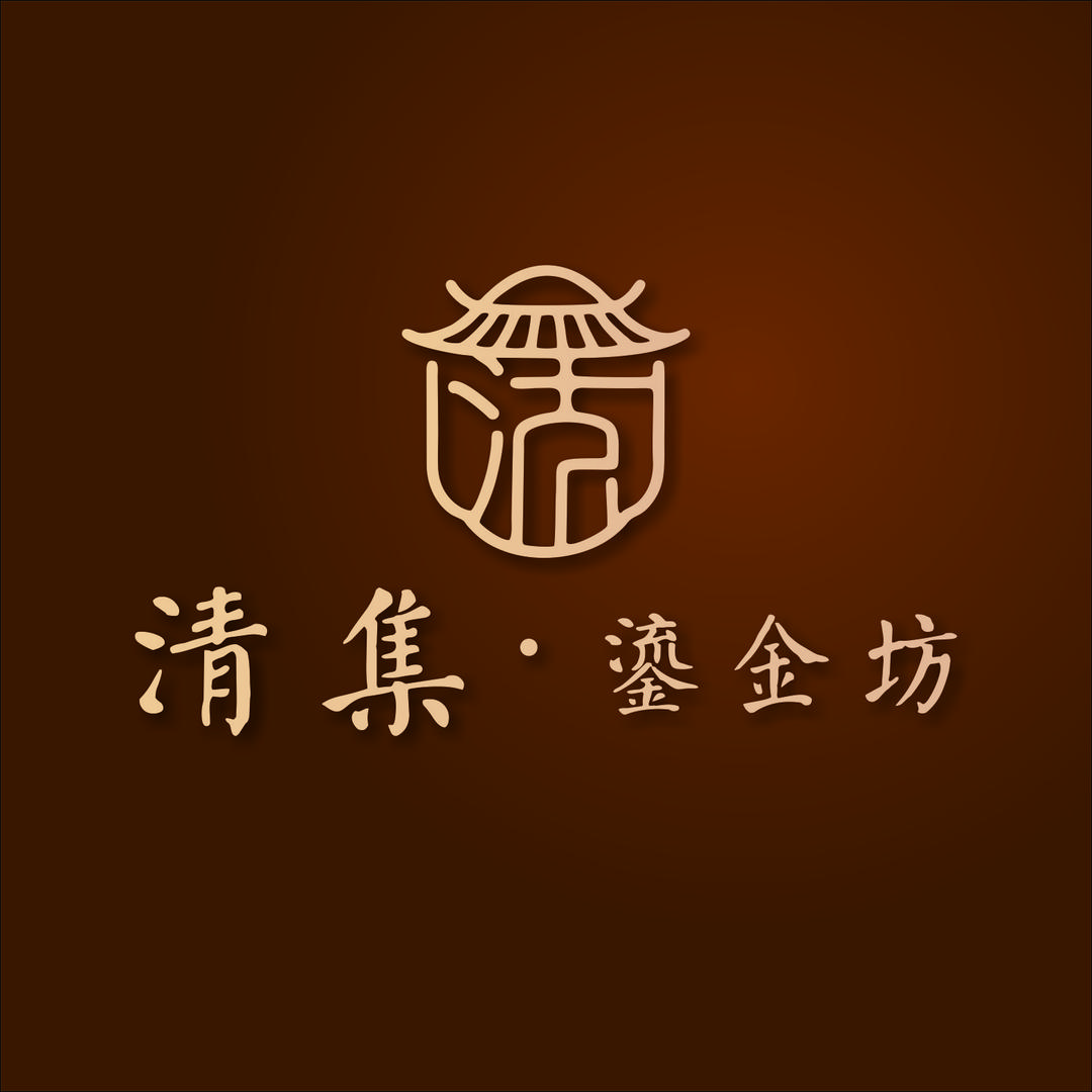 清集鎏金坊AXCZ专用号