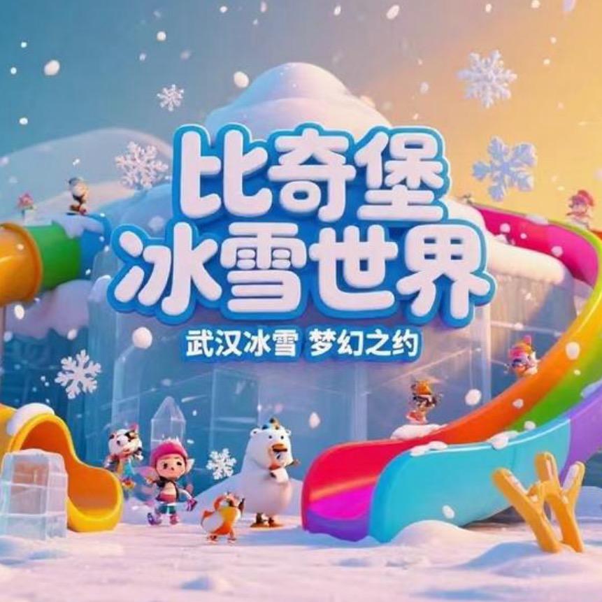 比奇堡冰雪世界官方号