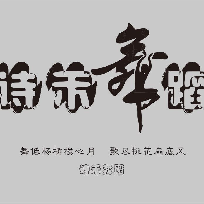 诗禾舞蹈