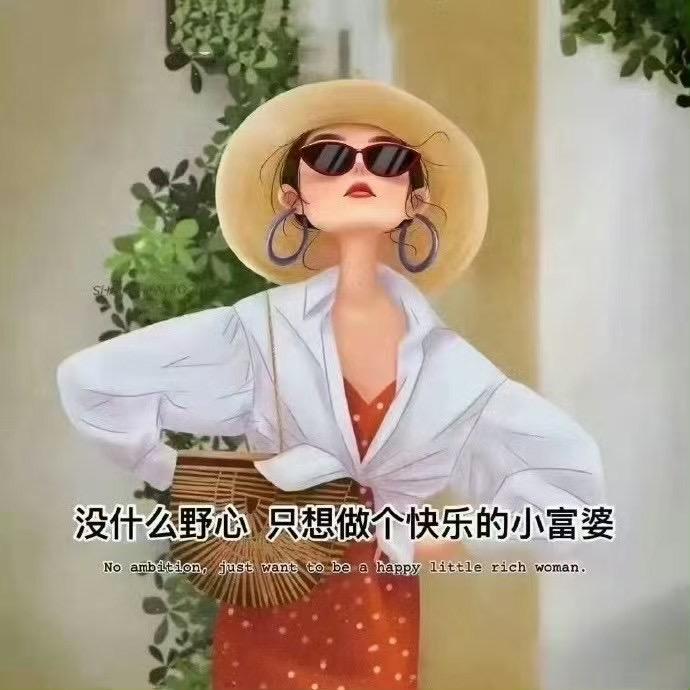 一起做富婆吧🤩