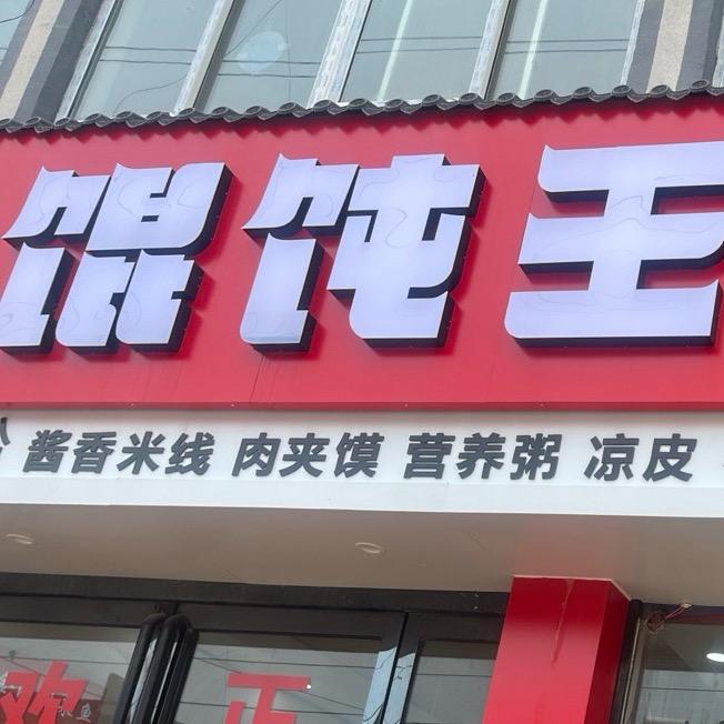 张集馄饨王