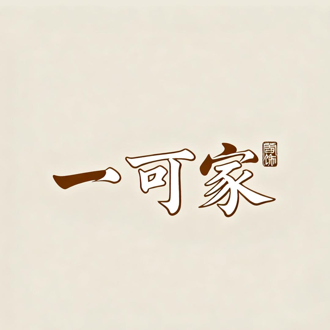 一可家文玩配饰