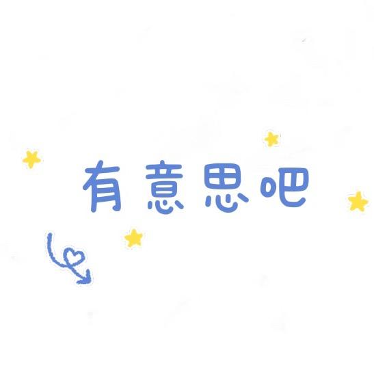 有意思吧