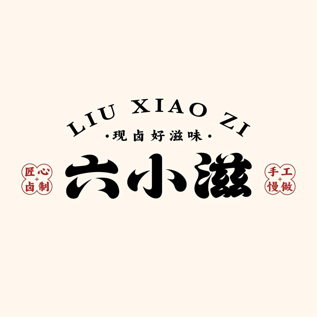 六小滋鸡爪公主