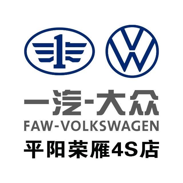 一汽大众平阳荣雁4S店