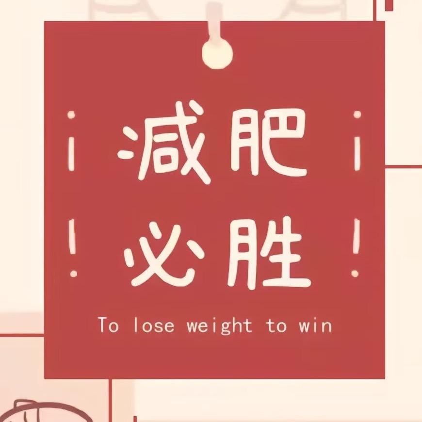 小静在努力（减肥篇）