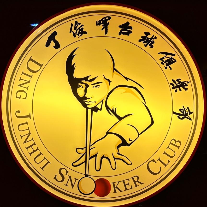 上海丁俊晖台球俱乐部有限公司