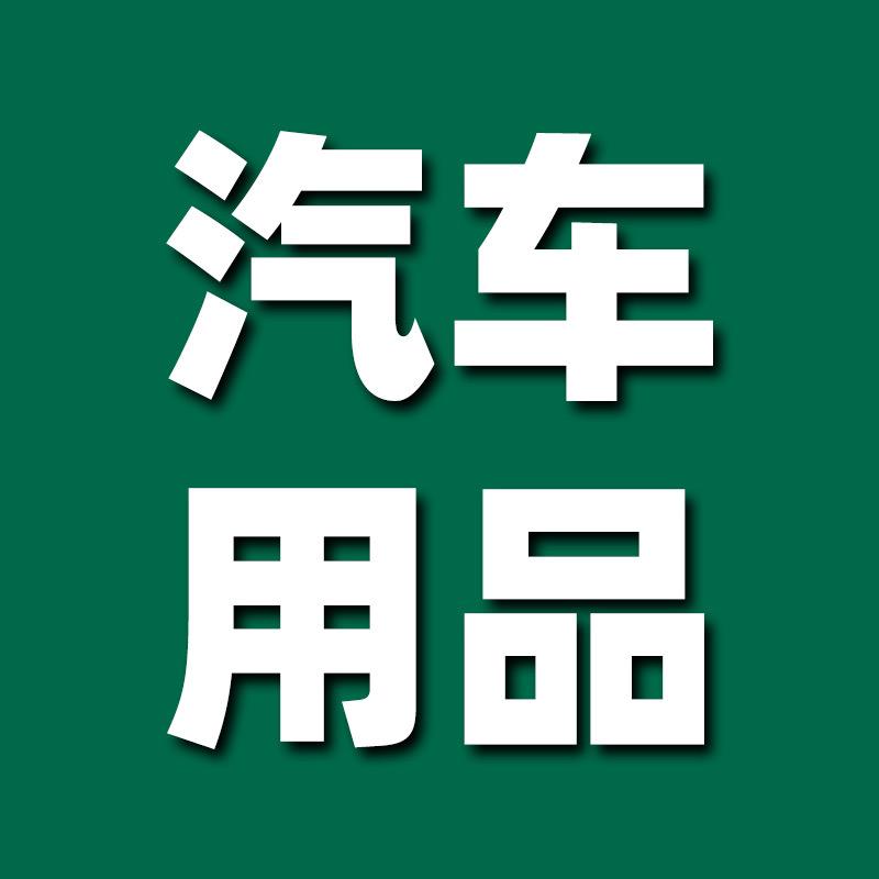 邮邮甄选·汽车用品