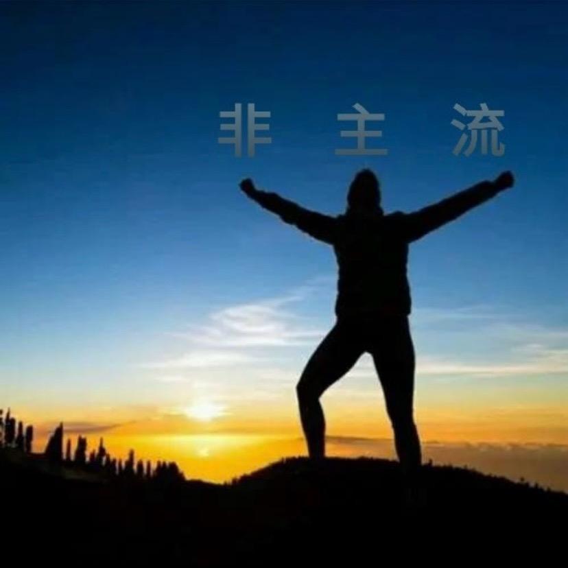 非主流