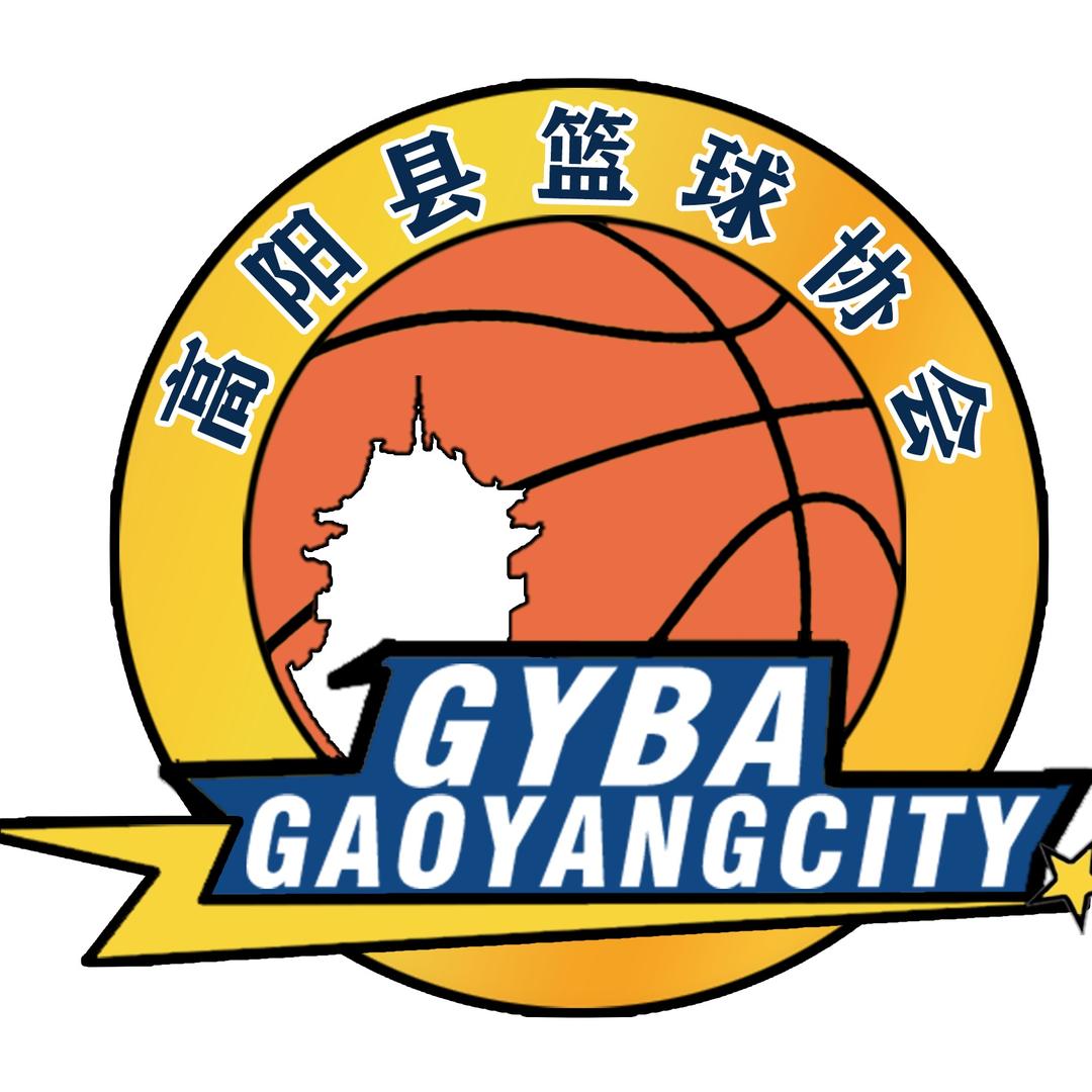 高阳篮协