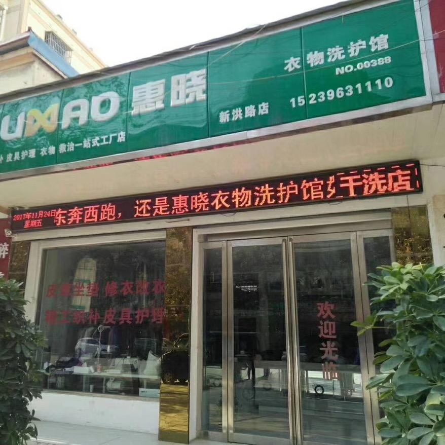 莲花特洗·惠晓衣物洗护馆