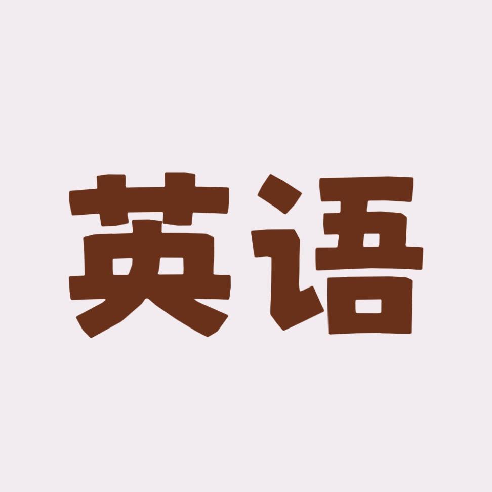 英语口语加油站