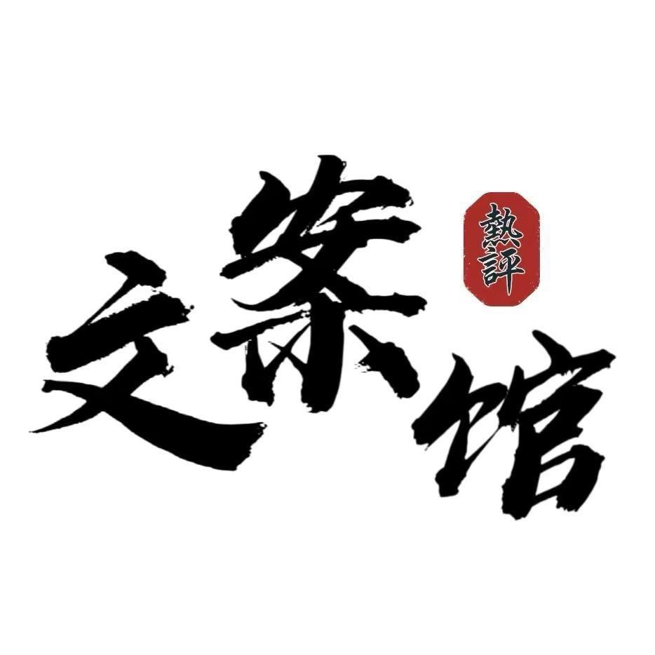 热评文案馆