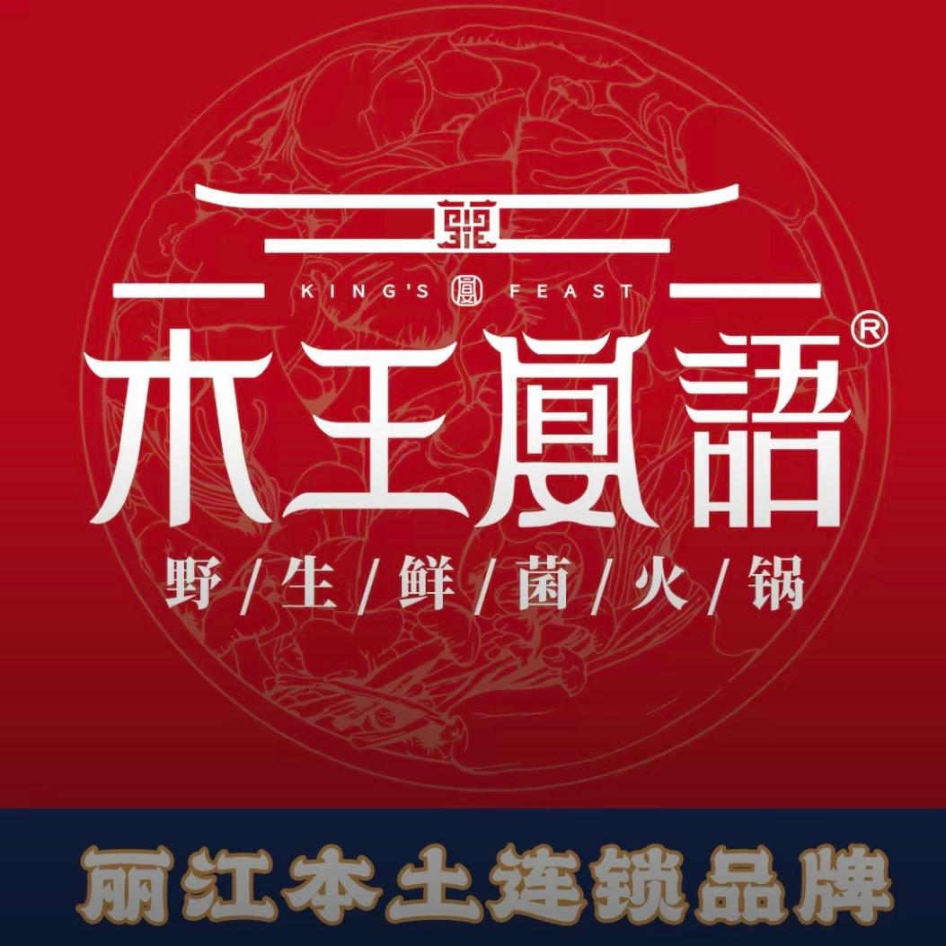 木王宴语·云南菌火锅