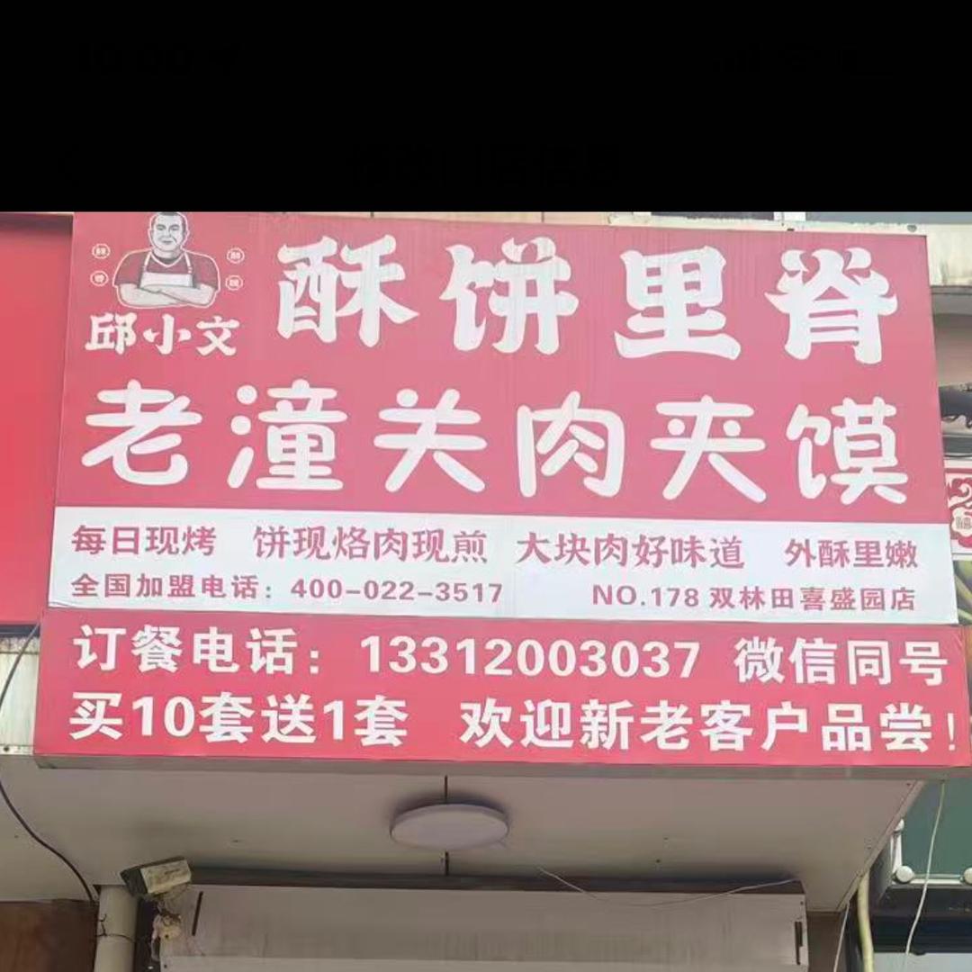 邱小文酥饼里脊老潼关肉夹馍