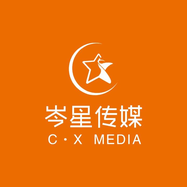郓城县岑星文化传媒有限公司