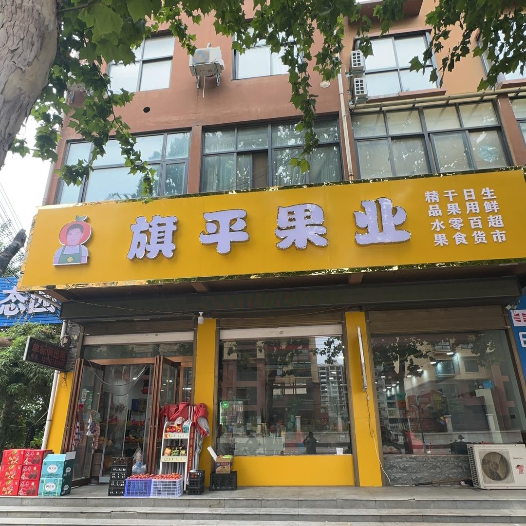 旗平果业BPSO (郏县店)