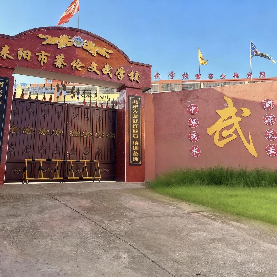 耒阳市蔡伦文武学校