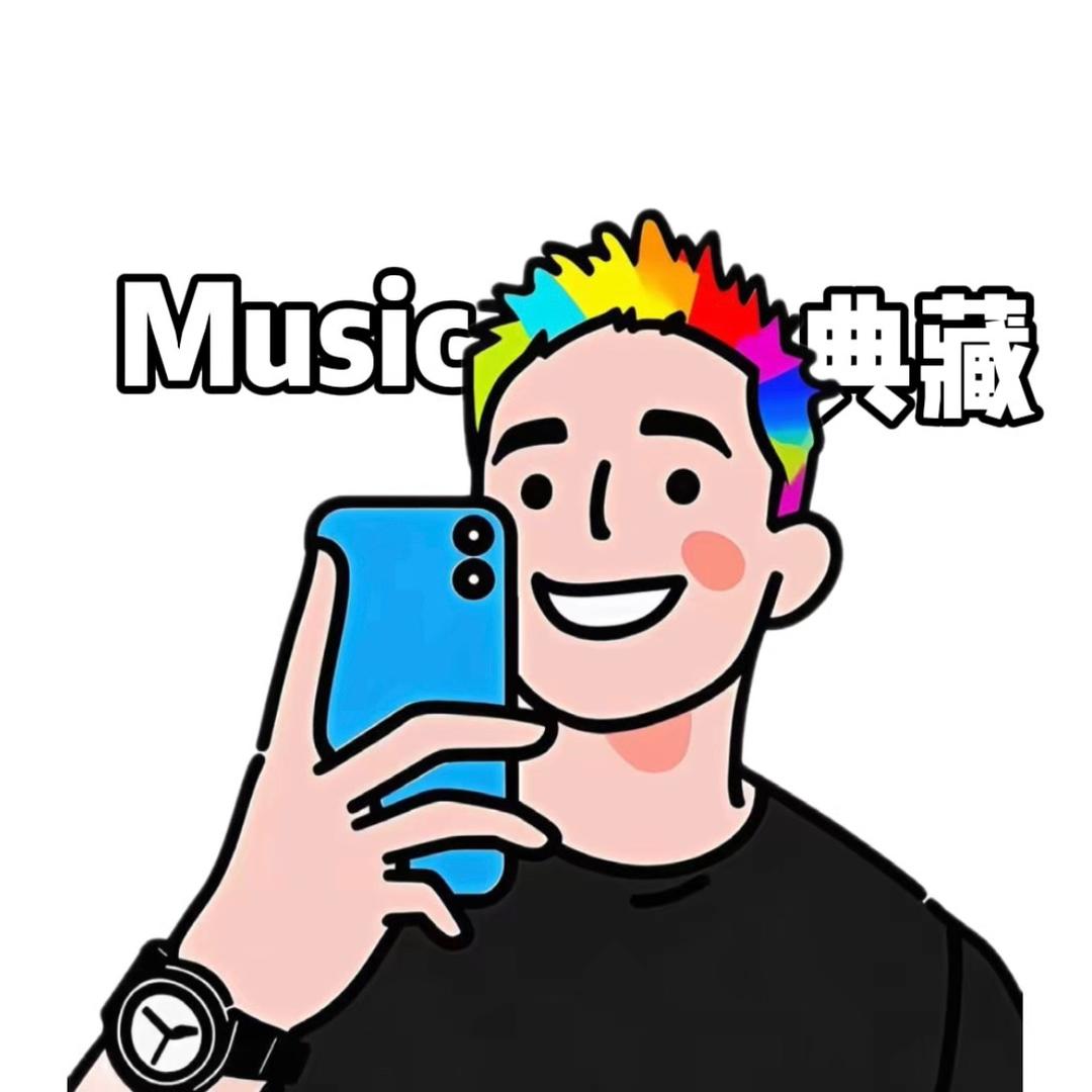 典藏音乐