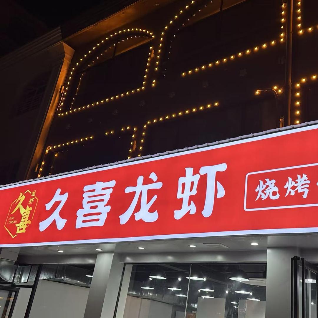 久喜龙虾久喜龙虾