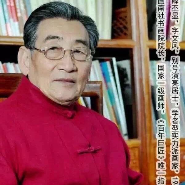 薛丕显