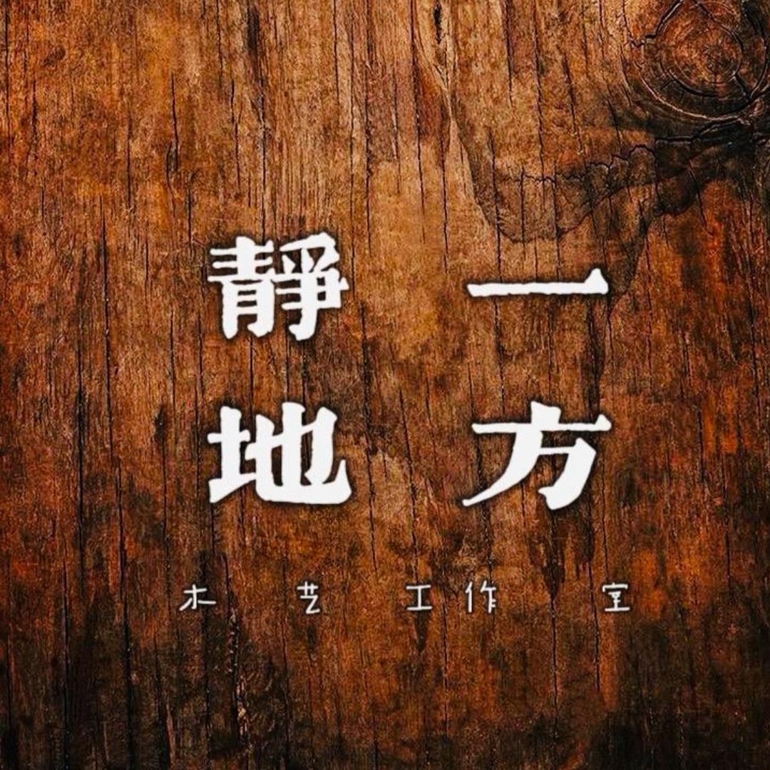 一方静地木艺工作室