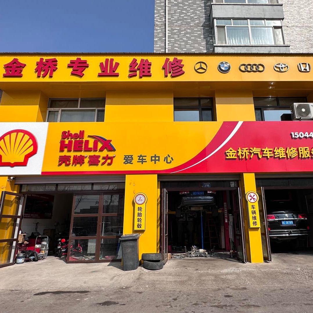 梅河口金桥汽车维修服务