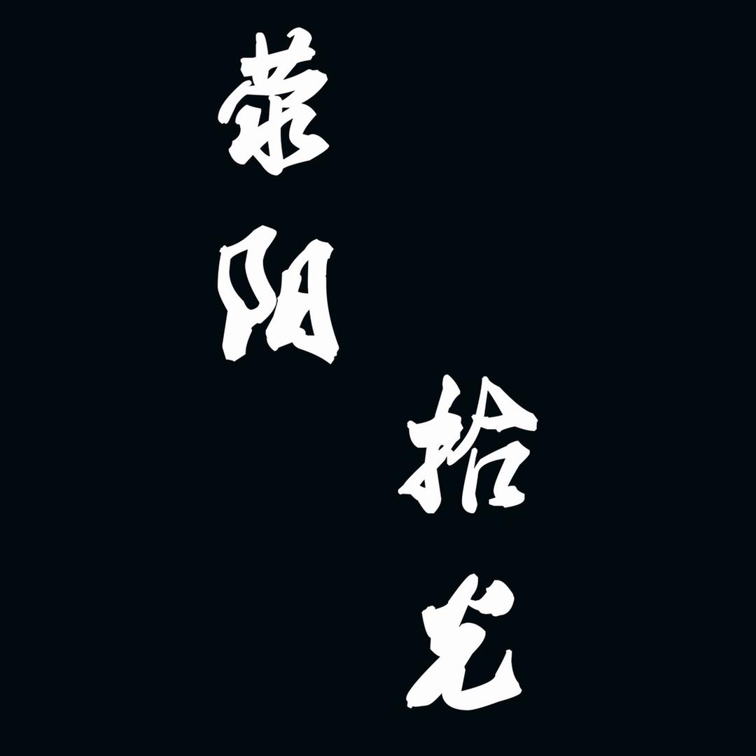 荥阳拾光