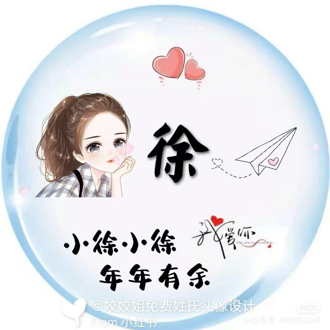 【徐】
