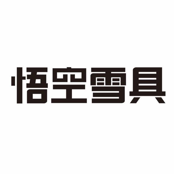 悟空雪具