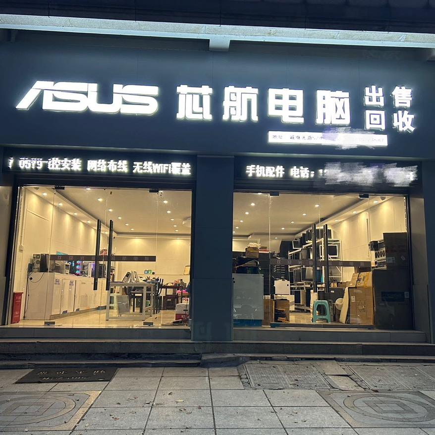 芯航电脑 （小鱼电脑回收）