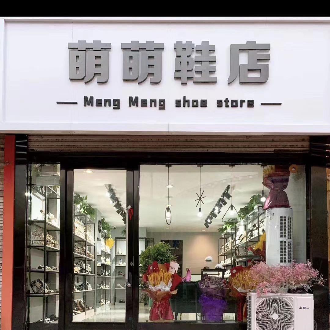 开原萌萌鞋店（圣德俪尔）