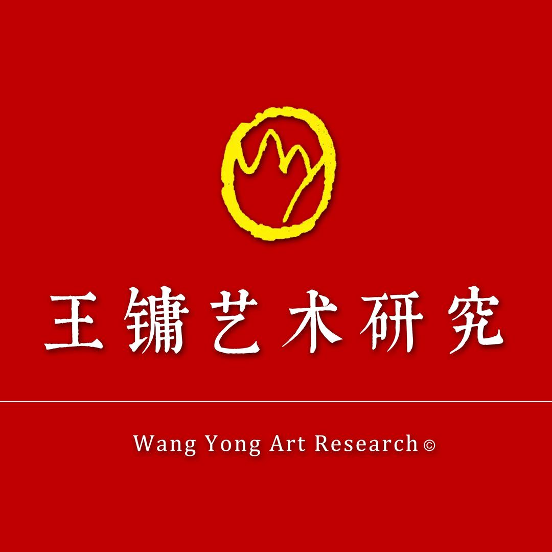 王镛艺术研究·刘佛吾