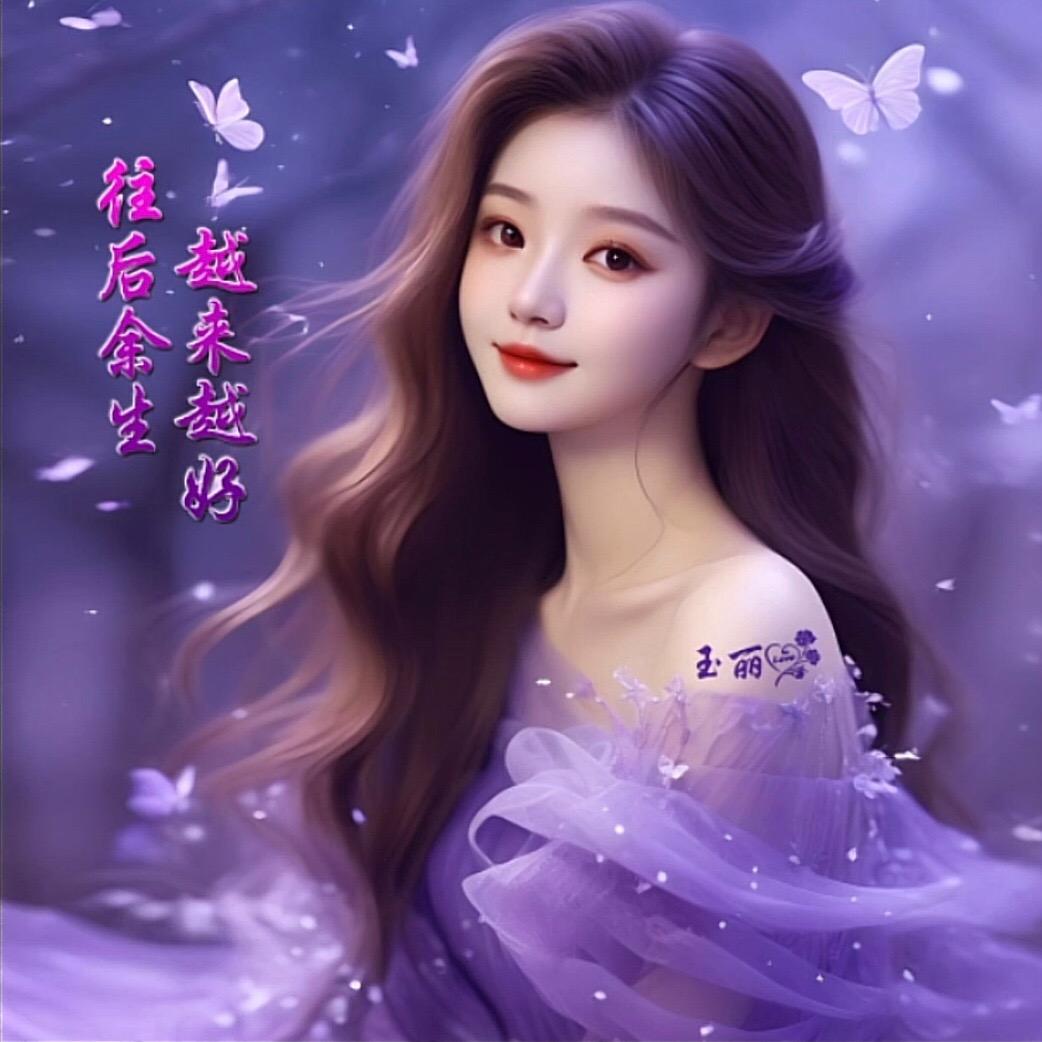 玉丽