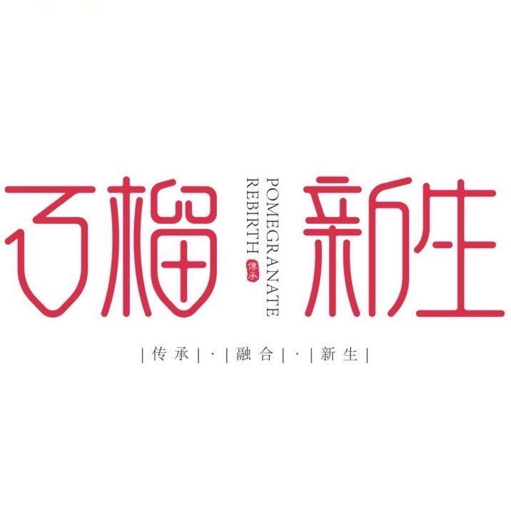 石榴新生儿童摄影