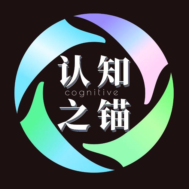 认知之锚