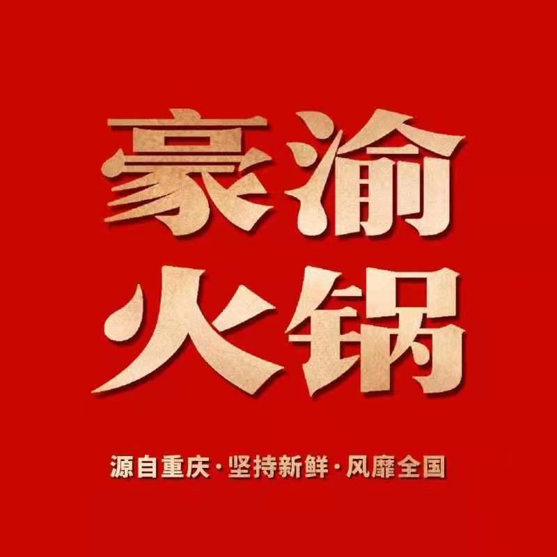 太湖县豪渝火锅店